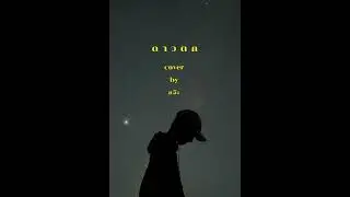 LEGENDBOY - ดาวตก | cover by แจ๊ะ