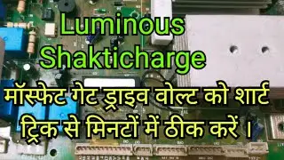 Luminous Shakti charge kit me gate drive volt का एक शॉर्ट ट्रिक अपनाइए और मिनटों में ठीक कीजिए ।