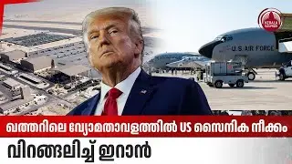ഖത്തറിലെ വ്യോമതാവളത്തില്‍ US സൈനിക നീക്കം, വിറങ്ങലിച്ച് ഇറാന്‍ | Al Udeid Air Base | Military Power
