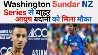 WASHINGTON SUNDAR NZ SERIES  से बाहर AYUSH BADONI को मिला मौका #india #vs #newzland 