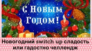 Новогодний switch up челлендж сдалось или гадость ! Простите , что так коротко! С Новым годом всех!