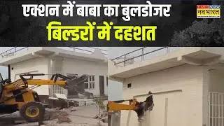 Bulldozer Action In UP | अवैध निर्माण पर Yogi सरकार का एक्शन हाई... Ghaziabad में गरजा बुलडोजर