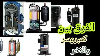 انواع كمبرسور التكييف والفرق بين الضواغط وبعضها