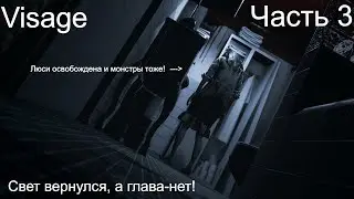 VISAGE ПРОХОЖДЕНИЕ / VISAGE ГЛАВА ЛЮСИ ЗАКОНЧЕНА / VISAGE ПРОХОЖДЕНИЕ НА РУССКОМ !