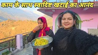  घर के काम के साथ स्वादिष्ट खटाई का आनंद 😋|| Pahadi lifestyle vlog || Anchal Rana vlogs || 