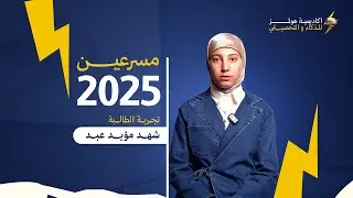 تجربة الطالبة شهد مؤيد عبد مسرعة ٢٠٢٥ 