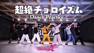 VINANSHI『超絶チョロイズム』Dance Practice