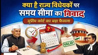 क्या है राज्य विधेयकों पर समय सीमा का विवाद (सुप्रीम कोर्ट का बड़ा फैसला) | UKPCS , UPPCS #ukpsc