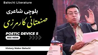 Poetic Devices in Balochi Poetry: Metaphor, Symbolism, Rhyme & Meter | Ishaq Khamosh | HMB