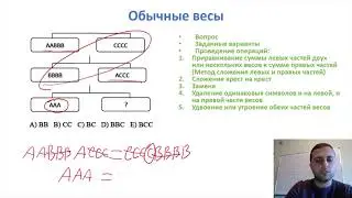 Логика - Весы