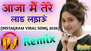 Aaja Main Tere Laad Ladau | Dj Remix Song | Instagram Trending Song 2026 |तेरी झोल पिया ना सह पाऊंगी