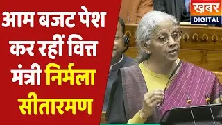 Union Budget Live: Nirmala Sitharaman संसद में पेश कर रहीं बजट, जानिए क्या हो रहा बड़ा ऐलान..?