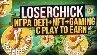 LoserChick - игра DEFI+NFT+Gaming с Play to Earn