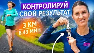 Улучши РЕЗУЛЬТАТ в беге благодаря ОДНОМУ действию | Как секундомер поможет в прогрессе