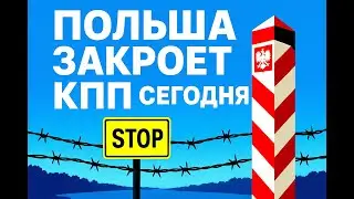 ПОЛЬША ЗАКРОЕТ КПП СЕГОДНЯ. Граница с Беларусью закрывается через 4 часа #граница #Беларусь #кпп