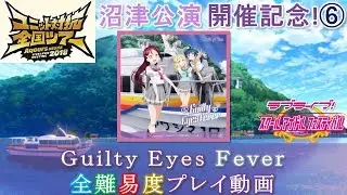 ［※説明欄参照］【FMT2018沼津公演開催記念動画⑥】【スクフェス】Guilty Eyes Fever 全難易度プレイ動画