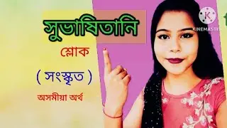//Subhasitani Shloka//Sanskrit//class 2//S.S.N//