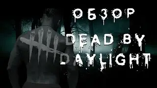 Обзор Dead by Daylight 2020 (remastered)
