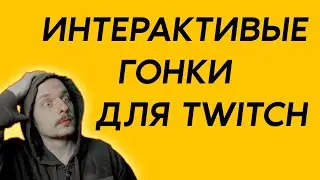 Лучшие интерактивные гонки для Twitch / Достойная замена Marbles on stream?