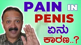 Penis Pain ಏನು ಕಾರಣ...? @ sex education in kannada 