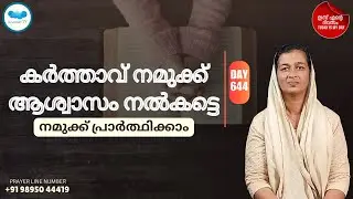 🛐 Day - 644  🛑 പ്രഭാത പ്രാർത്ഥന Online Daily Morning Prayer for you#dailymotivation #dailymessage