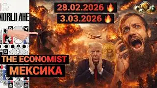 ⚡️СРОЧНО! КРИПТО РЫНОК РУХНУЛ 🔥 МЕКСИКА В ОГНЕ THE ECONOMIST И СИМПСОНЫ СЛИЛИ СЦЕНАРИЙ БУДУЩЕГО 🔥