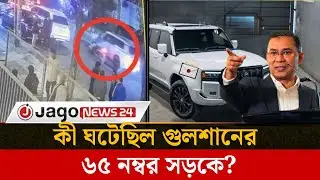 তারেক রহমানের গাড়িতে কাগজ সেঁটে উধাও বাইকার, কী ছিল কাগজে | Tarique Rahman | BNP | | Jago News