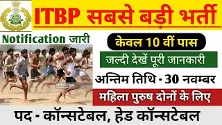 ITBP सबसे बड़ी भर्ती | ITBP new constable vacancy | Apply now👇| Itbp new bharti 2022 | Itbp height
