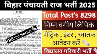 PRD BIHAR New Vacancy Update 🏬| Bihar PRD LDC 8298 Posts New Vacancy Update 🗞️| विद्यालय परिचारी 