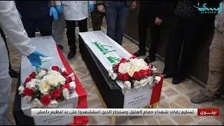نينوى.. تسليم رفات شهداء حمام العليل وسنجار ضحايا تنظيم داعـ.ــش- تغطية انس الباشي