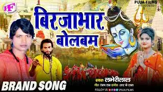 Birjabhar Bolbam 2024 | लभेरीलाल | Bolbam Gana 2024 | Birjabhar Song Bolbam
