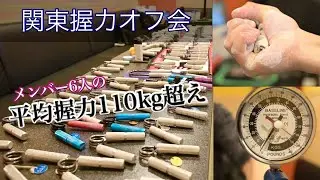 関東握力オフ会レポート