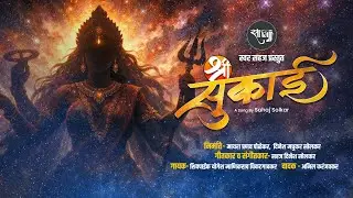 Shree Sunkai | श्री सुंकाई | Gondhal | Sahaj Solkar | Yogesh Chikatgaokar | Swar Sahajj