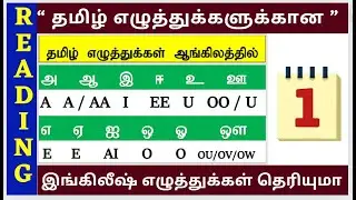 தமிழ் எழுத்துக்கள் ஆங்கிலத்தில்படிக்கலாம் | Thanglish |TAMIL LETTERS EQUAL ENGLISH LETTERS | DAY 1