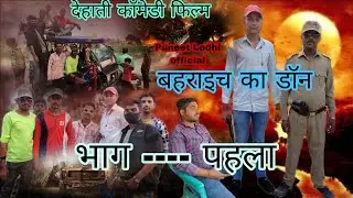 Bahraich ka Don - Part 1 | बहराइच का डॉन भाग 1 | Comedy movie | @Puneetkumarlodhi