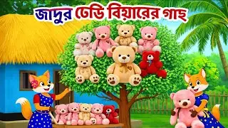 জাদুর টেডি বিয়ার গাছ 🐻🌳 | Magic Teddy Bear Tree | Fox Cartoon | Rupkothar Golpo | Bangla Cartoon
