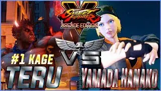 SFV AE 🔥 TERU (#1 Kage) VS. Yamada Hanako (lucia) RANKED SET 🔥 NRSFV