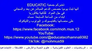 Diffusion en direct de Educatec Rhamna