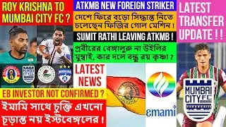 Roy Krishna To Mumbai City?😱ATKMB New Foreign Striker!💥East Bengal এবং Emami চুক্তি চূড়ান্ত নয়❌