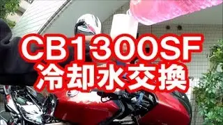 CB1300SF　冷却水交換　エンジンを掛けて作業