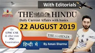 #TheHindu 22 Aug 2019 Newspaper Analysis & Editorial Discussion in Hindi for UPSC IAS #UPPSC #MPPSC