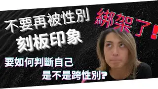 跨性別故事|要如何判斷自己是不是跨性別