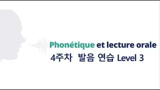 Phon&eacute;tique et lecture orale 4주차 발음 연습 Level 3 Speed 15