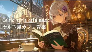 【Celtic Café Music | For Work, Study & Reading／ケルト音楽カフェBGM｜作業・勉強・読書用】