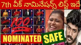 Bigg boss 6 telugu 7th week nominated contestants confirmed list | 13 contestants | @BiggBoss Mania