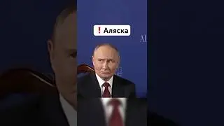 Мимика Путина перед Трампом &mdash; встреча на Аляске / Новости сегодня. Трамп Путин. Россия. США