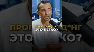 Об этом сейчас говорят все! Вот что такое проп-трейдинг на самом деле