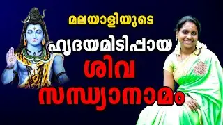 മലയാളിയുടെ സ്വന്തം ശിവ സന്ധ്യാനാമം | Shiva sandhya namam malayalam hindu devotional | Deva Gayathri