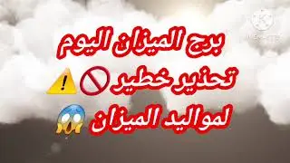 برج الميزان اليوم📩 تحذير خطير 🚫⚠️لمواليد الميزان 😱