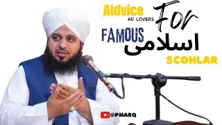 Advice of Peer Ajmal Raza Qadri for lovers| Peer Ajmal Raza Qadri byan2024|Heart Touching #lahore